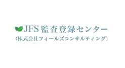 JFS監査登録センター